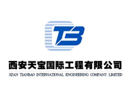 西安天宝国际工程有限公司