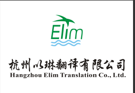 滨江区翻译公司-认准有资质的以琳翻译【大型实体翻译公司】