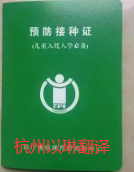儿童疫苗本翻译请找以琳杭州翻译公司