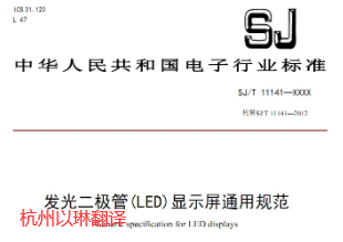 行业标准翻译【以琳专注行业标准翻译】
