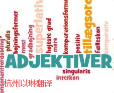 杭州丹麦语翻译-以琳翻译【大型实体翻译公司】