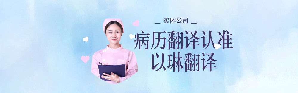 医学翻译病历翻译，要找有资质的翻译公司【以琳翻译】