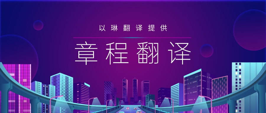 公司章程翻译-【以琳翻译】-专业的杭州翻译公司