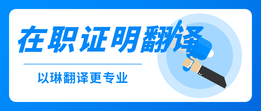 在职证明翻译-【以琳翻译】-专业杭州翻译公司