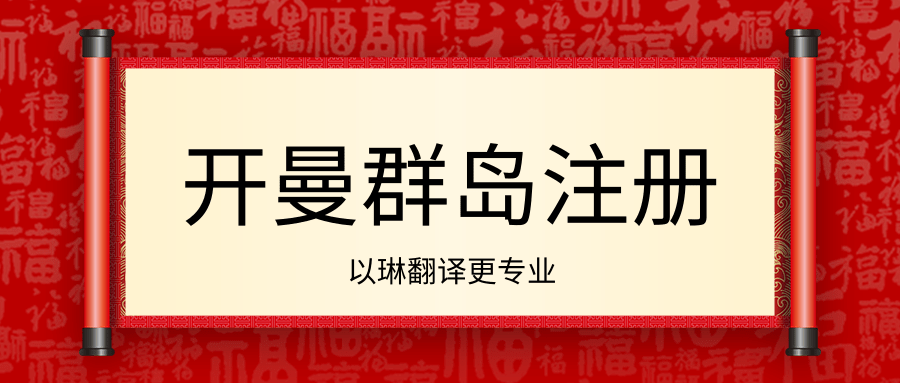 开曼群岛公司注册资料翻译-【以琳翻译】-专业杭州翻译公司