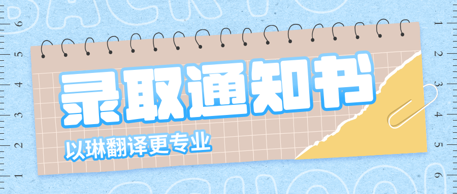 国外大学录取通知书翻译-找【以琳翻译】-实体杭州翻译公司