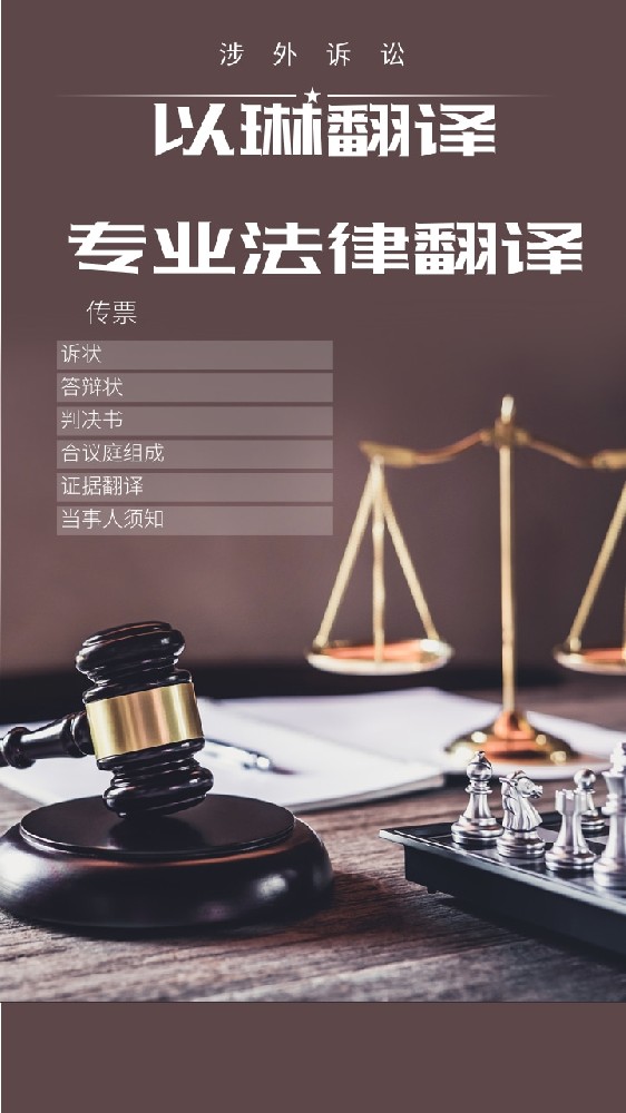 涉外诉讼涉外法律翻译-找【以琳翻译】-实体杭州翻译公司