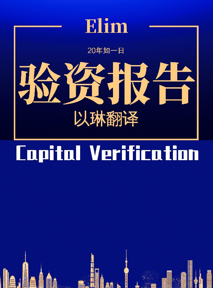 验资报告翻译-【以琳杭州翻译公司】-专业验资报告翻译