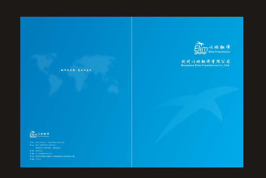 企业宣传册翻译-【以琳】杭州翻译公司-专业翻译公司