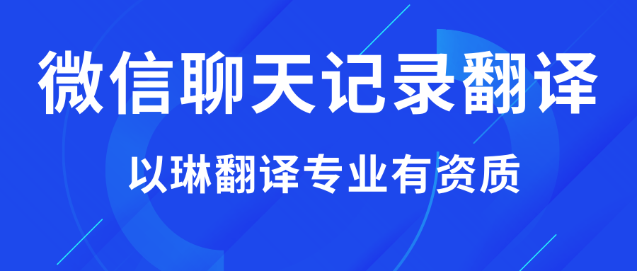 微信聊天记录翻译-【以琳翻译】专业杭州翻译公司
