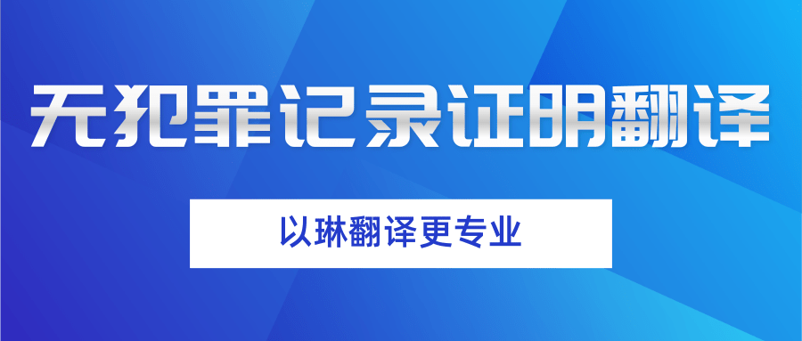 以琳杭州翻译公司-专业无犯罪记录证明翻译