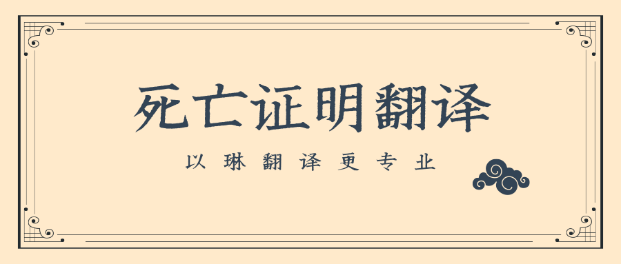 以琳杭州翻译公司-专业死亡证明翻译