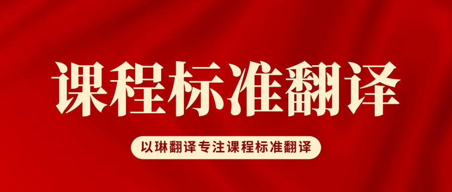 课程标准翻译-以琳杭州翻译公司-专业课程标准翻译
