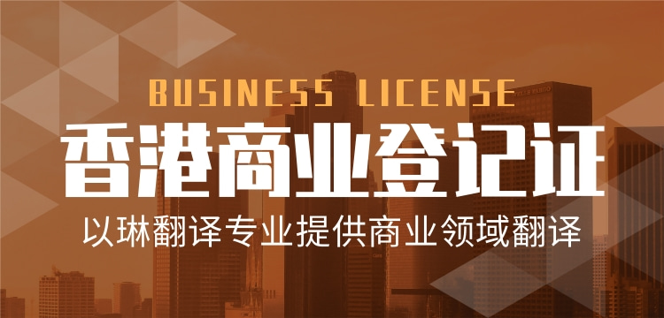 以琳杭州翻译公司-专业香港商业登记证翻译