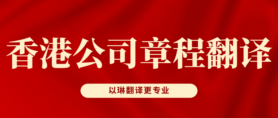 以琳杭州翻译公司-专业香港公司章程翻译
