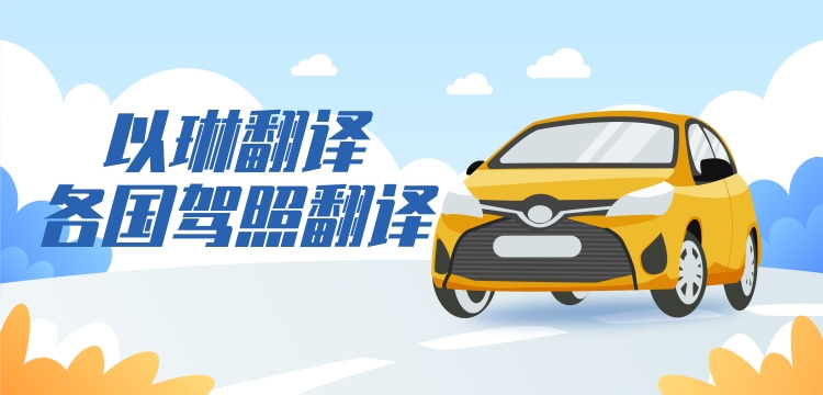 乌克兰驾照翻译-以琳杭州翻译公司-专业驾照翻译公司