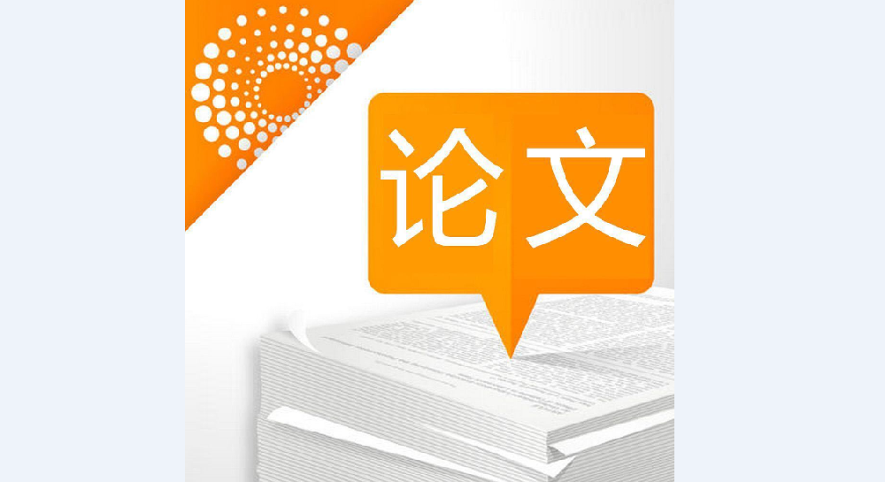 论文翻译-认准以琳杭州翻译公司-专业学术论文翻译
