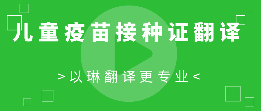 疫苗接种证翻译-找以琳杭州翻译公司-专业杭州翻译公司