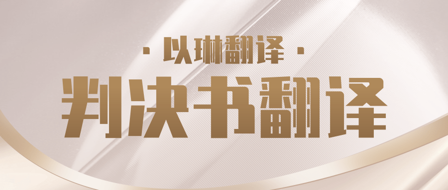 判决书翻译-认准【以琳】杭州翻译公司-专业法律翻译