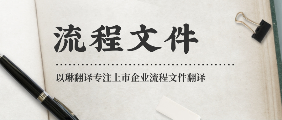 企业管理流程文件翻译-认准以琳杭州翻译公司-专业人工翻译