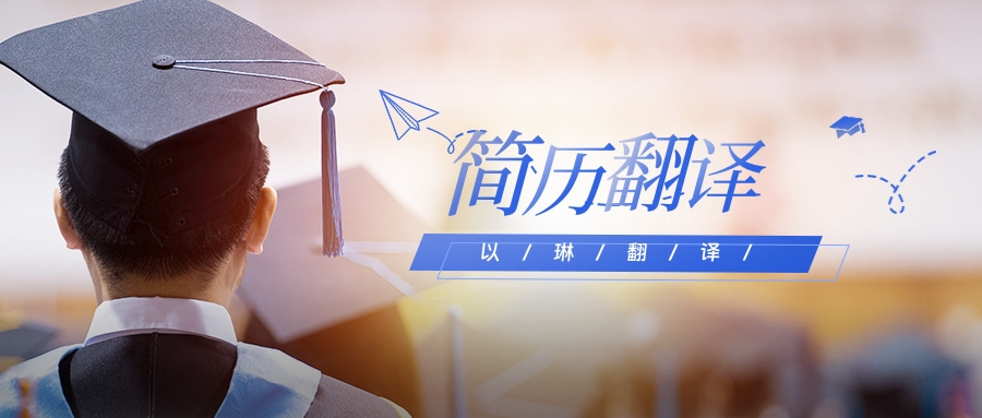 简历翻译推荐【以琳】杭州翻译公司-专业人工翻译
