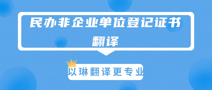 民办非企业单位登记证书翻译-选择以琳杭州翻译公司