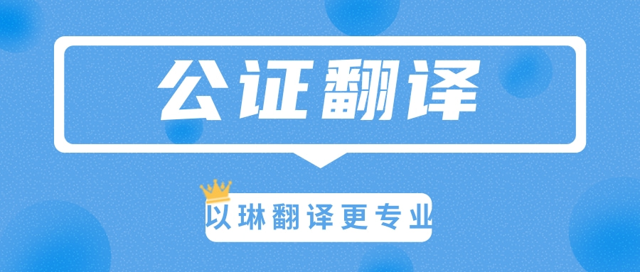 公证文件翻译-认准【以琳】杭州翻译公司-专业人工翻译