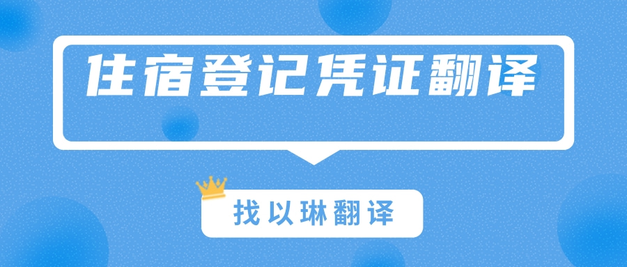境外人员住宿登记凭证翻译-认准以琳杭州翻译公司