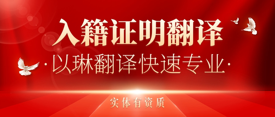 入籍证明翻译-认准以琳杭州翻译公司-专业人工翻译