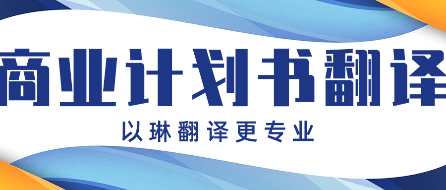 商业计划书翻译-推荐以琳杭州翻译公司-专业人工翻译
