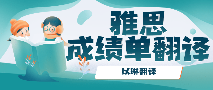 雅思成绩单翻译-就来以琳杭州翻译公司吧