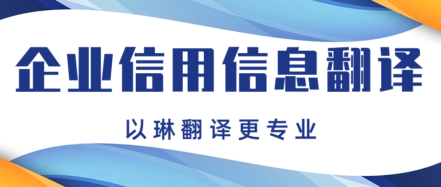企业信用信息报告翻译-推荐以琳杭州翻译公司-专业翻译认证