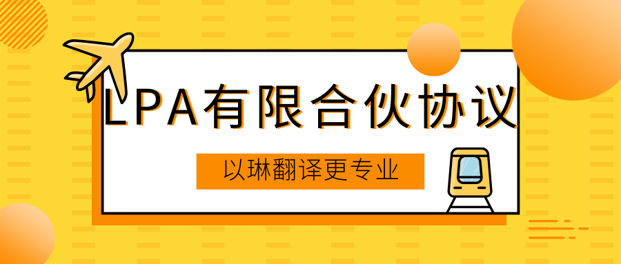 有限合伙协议翻译-选择以琳杭州翻译公司-专业合同翻译