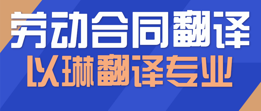 以琳杭州翻译公司-专业劳动合同翻译