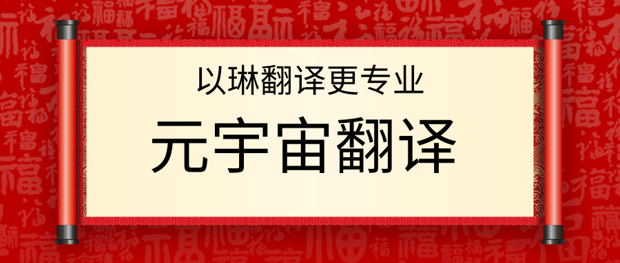 元宇宙翻译-认准以琳杭州翻译公司-专业元宇宙翻译