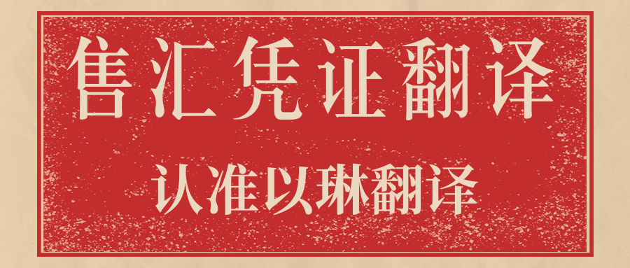 售汇凭证翻译多少钱-认准以琳杭州翻译公司-专业人工翻译