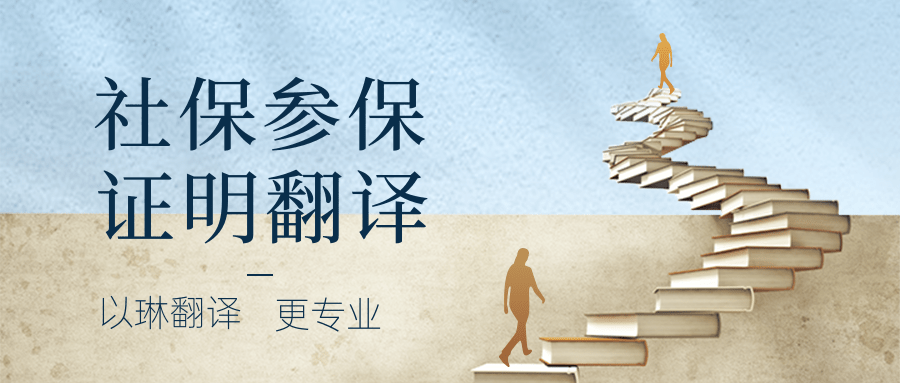社保参保证明翻译-以琳杭州翻译公司-专业人工翻译