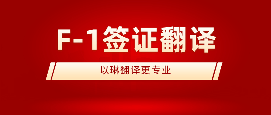F-1签证翻译-认准以琳杭州翻译公司-实体翻译公司
