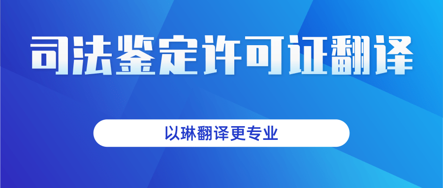司法鉴定许可证翻译-找以琳杭州翻译公司