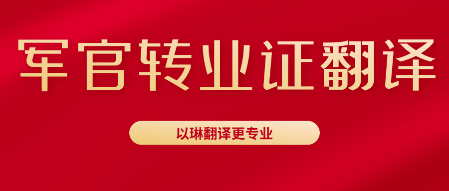 军官转业证翻译-以琳杭州翻译公司可以做