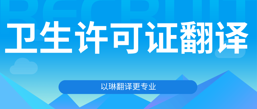 卫生许可证翻译-认准以琳杭州翻译公司
