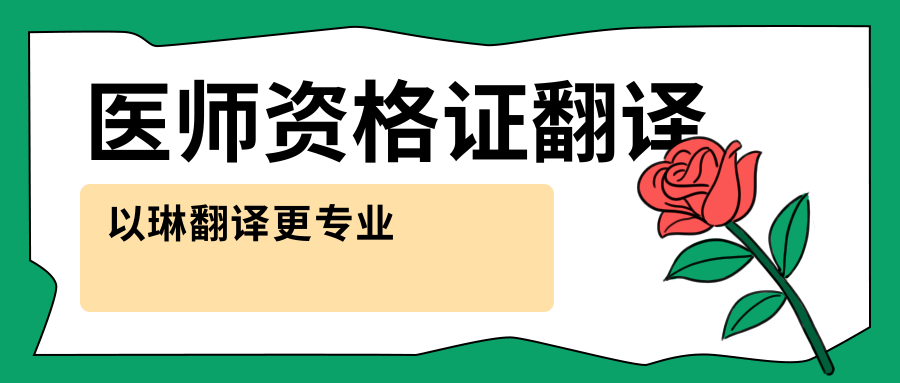 医师资格证翻译-找以琳杭州翻译公司-专业翻译公司-杭州以琳翻译有限公司官网